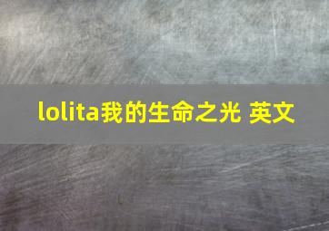 lolita我的生命之光 英文